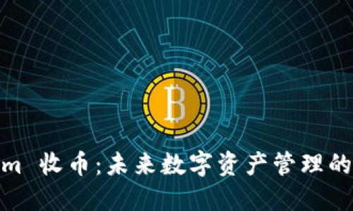 Tokenim 收幣：未來數(shù)字資產(chǎn)管理的新選擇