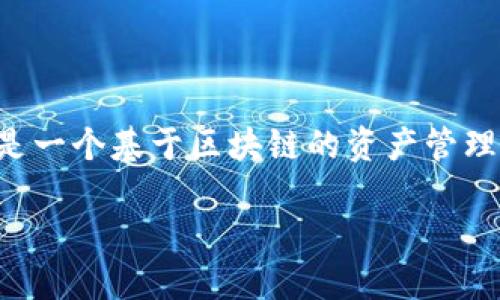 在討論Tokenim及其相關(guān)軟件之前，我們需要明確Tokenim是什么，以及它在數(shù)字貨幣和區(qū)塊鏈領(lǐng)域中的地位。Tokenim是一個(gè)基于區(qū)塊鏈的資產(chǎn)管理平臺，旨在簡化代幣的創(chuàng)建、交易和管理。它提供了一整套工具和服務(wù)，以幫助用戶更有效地利用和管理他們的數(shù)字資產(chǎn)。

### Tokenim軟件及其功能揭秘：未來資產(chǎn)管理的新趨勢
