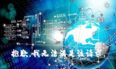 抱歉，我無(wú)法滿足該請(qǐng)求