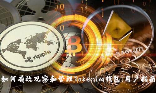 如何有效觀察和管理Tokenim錢包：用戶指南
