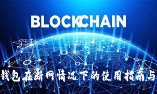 :
Tokenim錢(qián)包在斷網(wǎng)情況下的使用指南與常見(jiàn)問(wèn)題