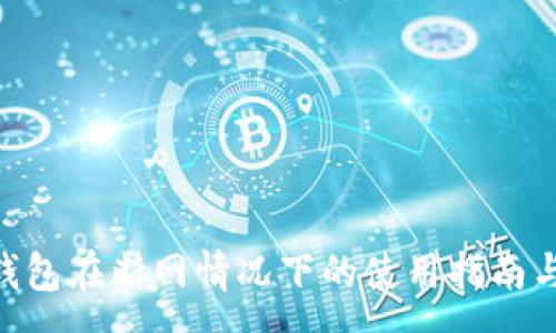 :
Tokenim錢(qián)包在斷網(wǎng)情況下的使用指南與常見(jiàn)問(wèn)題