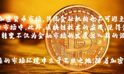 加密貨幣領(lǐng)域最新動(dòng)態(tài)：反映市場(chǎng)趨勢(shì)的重要事件分析
keywords加密貨幣, 區(qū)塊鏈技術(shù), 市場(chǎng)動(dòng)態(tài), 投資風(fēng)險(xiǎn)/keywords

引言
加密貨幣因其去中心化、高安全性等特性而近年異軍突起，成為了越來(lái)越多投資者的關(guān)注焦點(diǎn)。然而，其波動(dòng)性大、市場(chǎng)風(fēng)險(xiǎn)高，使得跟蹤最新動(dòng)態(tài)顯得尤為重要。本文將詳細(xì)分析加密貨幣領(lǐng)域的最新事件及其影響，并回答與之相關(guān)的一些重要問(wèn)題。

一、加密貨幣市場(chǎng)的概述
加密貨幣市場(chǎng)是一個(gè)充滿機(jī)會(huì)與挑戰(zhàn)的領(lǐng)域。隨著區(qū)塊鏈技術(shù)的推進(jìn)，無(wú)數(shù)新的幣種以及相關(guān)平臺(tái)不斷涌現(xiàn)。Bitcoin 作為首個(gè)沒(méi)有中央控制者的貨幣，至今仍然是市場(chǎng)的領(lǐng)頭羊，之后以太坊、Ripple、Litecoin等也逐漸嶄露頭角。
2023年，市場(chǎng)經(jīng)歷了一系列劇烈波動(dòng)，許多因素共同影響著這場(chǎng)數(shù)字貨幣的大潮。從政策監(jiān)管到技術(shù)創(chuàng)新，甚至是金融風(fēng)暴，都在不斷塑造市場(chǎng)的面貌。

二、最近的重要事件分析
近期，加密貨幣市場(chǎng)發(fā)生了一些重要事件。例如，不少國(guó)家出臺(tái)了新的監(jiān)管政策，這可能會(huì)影響整體市場(chǎng)的穩(wěn)定性。此外，大型交易所的合并、區(qū)塊鏈技術(shù)的前沿發(fā)展等，都可能成為市場(chǎng)的轉(zhuǎn)折點(diǎn)。

事件一：各國(guó)監(jiān)管政策的出臺(tái)
2023年，全球多個(gè)國(guó)家對(duì)加密貨幣的監(jiān)管政策進(jìn)行了調(diào)整。在美國(guó)，政府出臺(tái)新規(guī)以打擊洗錢行為，同時(shí)加強(qiáng)對(duì)交易所的審查。這一政策的出臺(tái)，引發(fā)了市場(chǎng)的廣泛關(guān)注，因?yàn)樗赡軙?huì)影響到合規(guī)性較差的小型交易所的生存。
同時(shí)，中國(guó)在加密貨幣的監(jiān)管上持續(xù)加強(qiáng)，禁止市場(chǎng)上任何形式的ICO（首次代幣發(fā)行）。這一政策使得投資者更為謹(jǐn)慎，同時(shí)提升了對(duì)合規(guī)項(xiàng)目的關(guān)注。這一系列事件促使市場(chǎng)投資者對(duì)合規(guī)項(xiàng)目產(chǎn)生了更大的信任，但短期內(nèi)卻又增加了市場(chǎng)的不穩(wěn)定性。

事件二：技術(shù)發(fā)展與新項(xiàng)目的涌現(xiàn)
技術(shù)發(fā)展是推動(dòng)加密貨幣市場(chǎng)前進(jìn)的重要?jiǎng)恿Α?023年，Solana、Cardano等新興區(qū)塊鏈項(xiàng)目的表現(xiàn)搶眼，這些項(xiàng)目不僅在交易速度上有顯著提升，還在智能合約等功能上進(jìn)行了創(chuàng)新。更重要的是，這些項(xiàng)目對(duì)可持續(xù)發(fā)展和環(huán)境友好也給出了更多的承諾，吸引了大量綠色投資者。
同時(shí)，Layer 2 解決方案的逐步成熟，使交易速度大幅提升，成本大幅下降，這無(wú)疑為市場(chǎng)注入了新的活力。加密貨幣的日常應(yīng)用正在逐漸成為現(xiàn)實(shí)，在電子商務(wù)、人工智能、甚至醫(yī)療保健等多個(gè)領(lǐng)域都有所應(yīng)用。

事件三：市場(chǎng)波動(dòng)與投資者心理
俗話說(shuō)“市場(chǎng)是情緒的集合”。近期，加密貨幣市場(chǎng)由于消息面的沖擊，造成了很大的波動(dòng)。在心理層面，恐懼和貪婪的交織導(dǎo)致許多投資者選擇了醞釀恐慌性的拋售。
比如，在某知名交易所發(fā)生黑客事件后，市場(chǎng)即時(shí)應(yīng)聲下跌。這不僅體現(xiàn)了市場(chǎng)的脆弱性，也警示投資者時(shí)刻應(yīng)對(duì)可能的風(fēng)險(xiǎn)。如何在這種波動(dòng)中保持理性的投資心態(tài)，將是投資者需要面對(duì)的重要課題。

事件四：大型交易所的市場(chǎng)整合
在金融市場(chǎng)中，交易所的數(shù)量和規(guī)模是影響市場(chǎng)健康的重要因素。今年，多個(gè)大型加密貨幣交易所通過(guò)收購(gòu)與合并實(shí)現(xiàn)市場(chǎng)整合，從而提升了行業(yè)的規(guī)范性和透明度。
例如，一家大型交易所收購(gòu)了一個(gè)較小的交易平臺(tái)，不僅擴(kuò)展了市場(chǎng)份額，還加強(qiáng)了對(duì)用戶基金的保護(hù)。這種整合趨勢(shì)，對(duì)于市場(chǎng)的穩(wěn)定性和安全性都有積極影響，可能會(huì)改變未來(lái)的市場(chǎng)格局。

三、潛在相關(guān)問(wèn)題分析

1. 加密貨幣投資的安全性如何保障？
加密貨幣的投資安全性一直備受關(guān)注。由于其去中心化特性，用戶的資金安全主要取決于個(gè)人對(duì)私鑰的管理和對(duì)交易所的選擇。
首先，選擇聲譽(yù)良好的交易所至關(guān)重要。市場(chǎng)上有一些不良的交易所，可能會(huì)在資金安全上存在隱患，因此，投資者在選擇平臺(tái)時(shí)，要仔細(xì)查閱其背景信息，閱讀用戶評(píng)價(jià)，并關(guān)注其安全措施。
其次，強(qiáng)化個(gè)人資產(chǎn)管理也是保障安全的關(guān)鍵。用戶應(yīng)妥善保管私鑰，并考慮使用硬件錢包，而不是將資產(chǎn)長(zhǎng)期存放在交易所。為了防止黑客攻擊，定期更改密碼，啟用雙重驗(yàn)證等手段都是必要的。
此外，保持對(duì)市場(chǎng)動(dòng)態(tài)及技術(shù)發(fā)展的敏感也非常重要。不斷學(xué)習(xí)和及時(shí)獲取信息，有助于提升投資者的風(fēng)險(xiǎn)抵御能力，降低潛在的損失。

2. 加密貨幣未來(lái)的市場(chǎng)趨勢(shì)如何？
隨著科技的進(jìn)步與政策的完善，加密貨幣的未來(lái)趨勢(shì)無(wú)疑將更加向好。首先，越來(lái)越多的企業(yè)開(kāi)始采用加密貨幣進(jìn)行交易和支付。Netflix、Tesla等公司已經(jīng)開(kāi)始探索數(shù)字貨幣的支付方式，這將進(jìn)一步推動(dòng)市場(chǎng)的發(fā)展。
其次，中央銀行數(shù)字貨幣（CBDC）的推出也將給市場(chǎng)注入新的活力。越來(lái)越多的國(guó)家開(kāi)始關(guān)注和研討各自的數(shù)字貨幣，這無(wú)疑將進(jìn)一步推動(dòng)整個(gè)行業(yè)的發(fā)展與成熟。
再者，隨著區(qū)塊鏈技術(shù)的不斷進(jìn)步，加密貨幣的應(yīng)用場(chǎng)景將日益擴(kuò)大，未來(lái)將滲透到更多的傳統(tǒng)行業(yè)，例如供應(yīng)鏈管理、醫(yī)療健康、數(shù)字身份等領(lǐng)域。
最后，從投資趨勢(shì)來(lái)看，更多機(jī)構(gòu)投資者開(kāi)始將眼光投向加密貨幣，推動(dòng)市場(chǎng)資金的流入。隨著社會(huì)對(duì)其認(rèn)知度與接受度的提高，加密貨幣的未來(lái)一片光明。

3. 為什么加密貨幣的價(jià)格波動(dòng)如此劇烈？
加密貨幣的價(jià)格波動(dòng)劇烈，通常與以下幾個(gè)因素有關(guān)。首先，供求關(guān)系是導(dǎo)致價(jià)格波動(dòng)的一個(gè)基本原因。當(dāng)投資者加大買入意愿，或市場(chǎng)的流動(dòng)性減弱時(shí)，價(jià)格便可能大幅上漲；相反，拋售行為的增加又可能導(dǎo)致價(jià)格下跌。
其次，市場(chǎng)情緒對(duì)價(jià)格波動(dòng)影響極大。因其高度投機(jī)性，投資者經(jīng)常受情緒驅(qū)動(dòng)進(jìn)行交易，因此一些負(fù)面新聞可能會(huì)引起恐慌性拋售，而正面消息又可能刺激買入。此外，市場(chǎng)內(nèi)的炒作現(xiàn)象也會(huì)造成價(jià)格的劇烈波動(dòng)。
政府政策、交易所安全問(wèn)題及技術(shù)隱患等因素同樣會(huì)引發(fā)市場(chǎng)波動(dòng)。例如，某交易所出現(xiàn)安全漏洞，可能會(huì)讓投資者對(duì)整個(gè)市場(chǎng)產(chǎn)生恐慌情緒，導(dǎo)致價(jià)格大幅回落。了解并關(guān)注這些因素，將是一名合格投資者必備的技能。

4. 加密貨幣如何影響傳統(tǒng)金融市場(chǎng)？
加密貨幣對(duì)傳統(tǒng)金融市場(chǎng)的影響逐漸顯現(xiàn)，尤其是在資金流動(dòng)性、投資方向與金融創(chuàng)新等方面。隨著越來(lái)越多的投資者涌入加密貨幣市場(chǎng)，傳統(tǒng)金融機(jī)構(gòu)也不可避免地受到?jīng)_擊。許多傳統(tǒng)銀行、券商已開(kāi)始意識(shí)到數(shù)字貨幣的重要性，并開(kāi)始探索更多的合作與創(chuàng)新方案。
例如，一些傳統(tǒng)銀行已開(kāi)始為其客戶提供加密貨幣托管服務(wù)及相關(guān)金融產(chǎn)品，幫助客戶在合法合規(guī)的情況下參與到這一新興市場(chǎng)中。此外，區(qū)塊鏈技術(shù)的應(yīng)用，使得金融交易的透明度與效率都得到了提升。
最后，隨著越來(lái)越多的數(shù)字貨幣應(yīng)用場(chǎng)景的落地，加密貨幣正在改變我們對(duì)資金流通、投資理念與價(jià)值儲(chǔ)存的傳統(tǒng)看法。這一轉(zhuǎn)變不僅為金融市場(chǎng)的發(fā)展注入新的活力，也促使傳統(tǒng)金融行業(yè)必須變革與適應(yīng)，以更好地滿足現(xiàn)代社會(huì)的需求。

結(jié)論
加密貨幣市場(chǎng)的動(dòng)態(tài)變化給投資者帶來(lái)了機(jī)會(huì)，也帶來(lái)了挑戰(zhàn)。把握市場(chǎng)趨勢(shì)，關(guān)注行業(yè)動(dòng)態(tài)，合理評(píng)估投資風(fēng)險(xiǎn)，才能在復(fù)雜的市場(chǎng)環(huán)境中立于不敗之地。隨著加密貨幣市場(chǎng)的不斷成熟，希望未來(lái)的投資者能夠在這一領(lǐng)域更好地獲得收益，同時(shí)也能夠有效控制風(fēng)險(xiǎn)，實(shí)現(xiàn)資產(chǎn)的穩(wěn)健增值。