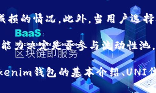如何在Tokenim錢(qián)包中挖取UNI代幣？/  
Tokenim錢(qián)包, UNI代幣, 加密貨幣, 數(shù)字資產(chǎn)/guanjianci  

在加密貨幣的世界中，了解如何有效地管理和挖掘數(shù)字資產(chǎn)是每個(gè)投資者的基本技能。UNI作為去中心化交易平臺(tái)Uniswap的治理代幣，自其發(fā)布以來(lái)受到廣泛關(guān)注。本文將深入探討如何在Tokenim錢(qián)包中挖掘UNI代幣的具體步驟，以及相關(guān)的知識(shí)和技巧，幫助用戶快速上手。

一、什么是Tokenim錢(qián)包？  
Tokenim錢(qián)包是一個(gè)免費(fèi)的多鏈數(shù)字資產(chǎn)錢(qián)包，支持以太坊及其相關(guān)代幣（如ERC20 tokens）。它具有安全性高、易于使用和功能全面等特點(diǎn)。用戶可以在Tokenim錢(qián)包中存儲(chǔ)、發(fā)送和接收多種加密貨幣，并且能夠方便地與去中心化應(yīng)用（DApp）進(jìn)行交互。

Tokenim錢(qián)包不僅允許用戶存取加密貨幣，還提供了良好的用戶體驗(yàn)，包括簡(jiǎn)單的界面、快速的交易和安全的私鑰管理。適合初學(xué)者和聲音都做得好的投資者使用。

二、UNI代幣簡(jiǎn)介  
UNI是去中心化交易所Uniswap的治理代幣，持有者可以通過(guò)投票參與Uniswap的協(xié)議治理。UNI的推出旨在給予用戶更多的控制權(quán)和參與機(jī)會(huì)，并激勵(lì)更多人使用Uniswap平臺(tái)。由于其流動(dòng)性挖掘的特性，UNI在加密市場(chǎng)中逐漸受到歡迎。

用戶可以通過(guò)交易、提供流動(dòng)性等方式獲得UNI代幣。隨著Uniswap平臺(tái)的不斷發(fā)展，UNI代幣的價(jià)值也在不斷上升，這使得其投資潛力吸引了不少投資者。

三、如何在Tokenim錢(qián)包中挖取UNI代幣  
在Tokenim錢(qián)包中挖掘UNI代幣并非直接的“挖礦”，而是通過(guò)參與流動(dòng)性池或在交易所進(jìn)行交易來(lái)獲取。以下將具體步驟介紹如何在Tokenim錢(qián)包中獲取UNI代幣。

h4第一步：下載和設(shè)置Tokenim錢(qián)包/h4  
首先，用戶需要下載Tokenim錢(qián)包應(yīng)用并安裝。用戶可以在官網(wǎng)或者各大應(yīng)用商店找到Tokenim錢(qián)包。安裝后，用戶可以創(chuàng)建一個(gè)新的錢(qián)包或者導(dǎo)入已有的錢(qián)包。設(shè)置好密碼并安全保存私鑰。

h4第二步：購(gòu)買(mǎi)以太坊（ETH）/h4  
因?yàn)閁NI是建立在以太坊上的代幣，用戶需要首先購(gòu)買(mǎi)以太坊?？梢酝ㄟ^(guò)交易所（如Binance、Coinbase等）完成購(gòu)買(mǎi)，然后將以太坊轉(zhuǎn)入Tokenim錢(qián)包中。確保以太坊的余額充足，以便為后續(xù)的流動(dòng)性提供支付手續(xù)費(fèi)。

h4第三步：參與流動(dòng)性挖掘/h4  
在Uniswap上，用戶可以將以太坊與其他代幣（如USDT、DAI）進(jìn)行交易對(duì)，提供流動(dòng)性。用戶將自己的資金存入流動(dòng)性池中，Uniswap會(huì)根據(jù)用戶提供的流動(dòng)性分發(fā)UNI代幣作為獎(jiǎng)勵(lì)。

打開(kāi)Tokenim錢(qián)包，選擇“DApp”功能，找到Uniswap的官方鏈接，并連接你的錢(qián)包。在Uniswap平臺(tái)中選擇流動(dòng)性提供，按提示將ETH和其他代幣（如DAI）進(jìn)行配對(duì)，完成后即可開(kāi)始挖掘UNI代幣。

h4第四步：獲取UNI代幣/h4  
成功提供流動(dòng)性后，用戶開(kāi)始逐漸獲得UNI代幣。這些代幣將存儲(chǔ)在Tokenim錢(qián)包中。用戶可以隨時(shí)查看Tokenim錢(qián)包中的代幣余額，包括已獲得的UNI代幣。

四、如何管理和安全存儲(chǔ)UNI代幣  
獲得UNI代幣后，用戶需要注意如何安全有效地管理和存儲(chǔ)這些代幣。一方面是為了確保資產(chǎn)的安全性，另一方面也要考慮如何繼續(xù)利用這些代幣增加投資回報(bào)。

h4使用硬件錢(qián)包/h4  
對(duì)于長(zhǎng)期持有的投資者而言，硬件錢(qián)包是一種安全性極高的存儲(chǔ)方式。用戶可以將UNI代幣轉(zhuǎn)存至硬件錢(qián)包中，這樣即使在網(wǎng)絡(luò)受到攻擊的情況下，用戶的資產(chǎn)也能得到保護(hù)。

h4定期查看和監(jiān)控/h4  
用戶應(yīng)定期登錄自己的Tokenim錢(qián)包，檢查任何代幣的變動(dòng)，以及流動(dòng)性池中的狀態(tài)。如果發(fā)現(xiàn)異常操作，應(yīng)立即更改密碼，并采取安全措施，以防止資產(chǎn)被盜。

h4保持軟件更新/h4  
不斷更新錢(qián)包軟件是確保安全性的重要手段。Tokenim錢(qián)包會(huì)不定期推送更新，以修復(fù)漏洞和增強(qiáng)功能。確保應(yīng)用始終保持最新?tīng)顟B(tài)，有助于規(guī)避潛在的安全風(fēng)險(xiǎn)。

五、常見(jiàn)問(wèn)題解答

h4問(wèn)題一：在Tokenim錢(qián)包里直接挖UNI代幣安全嗎？/h4  
在Tokenim錢(qián)包中直接挖取UNI代幣的安全性主要取決于用戶自身的操作習(xí)慣和軟件的安全性。在進(jìn)行流動(dòng)性挖掘時(shí)，務(wù)必確保選擇的是官方鏈接并仔細(xì)審查每一步的細(xì)節(jié)。使用正規(guī)錢(qián)包及交易所、保持軟件更新及定期檢查個(gè)人資產(chǎn)狀況是保障安全的重要策略。

除了軟件安全，用戶的操作習(xí)慣同樣重要。例如，用戶應(yīng)該避免在公共網(wǎng)絡(luò)下進(jìn)行大額交易。同時(shí)定期更換密碼及啟用雙重認(rèn)證等安全措施能夠有效降低風(fēng)險(xiǎn)。

h4問(wèn)題二：是否所有的UNI代幣挖掘方式都是相同的？/h4  
雖然在Tokenim錢(qián)包中挖掘UNI代幣主要是通過(guò)流動(dòng)性提供的方式，但不同的流程和平臺(tái)可能會(huì)有所不同。Uniswap以外的其他去中心化金融（DeFi）平臺(tái)可能會(huì)提供不同的代幣挖掘方法，例如通過(guò)“質(zhì)押”或是參與其他的金融活動(dòng)來(lái)獲取代幣。因此用戶應(yīng)根據(jù)自己實(shí)際情況選擇合適的平臺(tái)和方式進(jìn)行挖掘。

此外，用戶也要時(shí)刻關(guān)注市場(chǎng)動(dòng)態(tài)，由于DeFi市場(chǎng)變化迅速，新興平臺(tái)或項(xiàng)目也在不斷增加，時(shí)刻關(guān)注能幫助用戶把握最佳的投資機(jī)會(huì)。

h4問(wèn)題三：能否將獲利的UNI代幣轉(zhuǎn)到其他錢(qián)包？/h4  
是的，用戶可以將獲得的UNI代幣轉(zhuǎn)移到其他支持此代幣的錢(qián)包中。在Tokenim錢(qián)包中，用戶只需獲取收款地址并輸入相應(yīng)的轉(zhuǎn)賬金額即可完成轉(zhuǎn)移。

不過(guò)，注意轉(zhuǎn)賬時(shí)需選擇正確的網(wǎng)絡(luò)，確保轉(zhuǎn)賬過(guò)程的安全。同時(shí)如果用戶選擇將資產(chǎn)轉(zhuǎn)到交易所，也需留意交易所對(duì)資金的管理和安全性，從而保障資產(chǎn)不受影響。

h4問(wèn)題四：流動(dòng)性挖掘的風(fēng)險(xiǎn)有哪些？/h4  
流動(dòng)性挖掘雖然可以為投資者提供收益，但風(fēng)險(xiǎn)亦不可小覷。首先，流動(dòng)性提供者可能會(huì)面臨“無(wú)常損失”，這是由于價(jià)格波動(dòng)導(dǎo)致投資價(jià)值減損的情況。此外，當(dāng)用戶選擇參與高風(fēng)險(xiǎn)項(xiàng)目時(shí)，整個(gè)項(xiàng)目可能會(huì)因安全問(wèn)題導(dǎo)致資產(chǎn)損失。

因此，在參與流動(dòng)性挖掘前，建議投資者充分了解項(xiàng)目背景，合理配置投資組合和資產(chǎn)，并遵循風(fēng)險(xiǎn)管理原則。每個(gè)用戶應(yīng)根據(jù)自身風(fēng)險(xiǎn)承受能力決定是否參與流動(dòng)性池。

總的來(lái)說(shuō)，在Tokenim錢(qián)包中挖掘UNI代幣是一個(gè)吸引人的選擇，尤其適合那些希望參與去中心化交易并同時(shí)獲得收益的投資者。本文從Tokenim錢(qián)包的基本介紹、UNI代幣的特性、挖掘流程以及如何安全管理等多個(gè)維度進(jìn)行了解析，希望能夠幫助到每一位期望在加密貨幣市場(chǎng)上獲得成功的用戶。