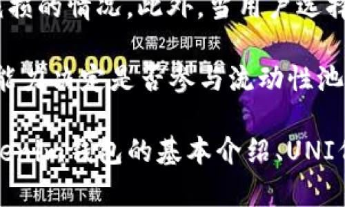 如何在Tokenim錢(qián)包中挖取UNI代幣？/  
Tokenim錢(qián)包, UNI代幣, 加密貨幣, 數(shù)字資產(chǎn)/guanjianci  

在加密貨幣的世界中，了解如何有效地管理和挖掘數(shù)字資產(chǎn)是每個(gè)投資者的基本技能。UNI作為去中心化交易平臺(tái)Uniswap的治理代幣，自其發(fā)布以來(lái)受到廣泛關(guān)注。本文將深入探討如何在Tokenim錢(qián)包中挖掘UNI代幣的具體步驟，以及相關(guān)的知識(shí)和技巧，幫助用戶快速上手。

一、什么是Tokenim錢(qián)包？  
Tokenim錢(qián)包是一個(gè)免費(fèi)的多鏈數(shù)字資產(chǎn)錢(qián)包，支持以太坊及其相關(guān)代幣（如ERC20 tokens）。它具有安全性高、易于使用和功能全面等特點(diǎn)。用戶可以在Tokenim錢(qián)包中存儲(chǔ)、發(fā)送和接收多種加密貨幣，并且能夠方便地與去中心化應(yīng)用（DApp）進(jìn)行交互。

Tokenim錢(qián)包不僅允許用戶存取加密貨幣，還提供了良好的用戶體驗(yàn)，包括簡(jiǎn)單的界面、快速的交易和安全的私鑰管理。適合初學(xué)者和聲音都做得好的投資者使用。

二、UNI代幣簡(jiǎn)介  
UNI是去中心化交易所Uniswap的治理代幣，持有者可以通過(guò)投票參與Uniswap的協(xié)議治理。UNI的推出旨在給予用戶更多的控制權(quán)和參與機(jī)會(huì)，并激勵(lì)更多人使用Uniswap平臺(tái)。由于其流動(dòng)性挖掘的特性，UNI在加密市場(chǎng)中逐漸受到歡迎。

用戶可以通過(guò)交易、提供流動(dòng)性等方式獲得UNI代幣。隨著Uniswap平臺(tái)的不斷發(fā)展，UNI代幣的價(jià)值也在不斷上升，這使得其投資潛力吸引了不少投資者。

三、如何在Tokenim錢(qián)包中挖取UNI代幣  
在Tokenim錢(qián)包中挖掘UNI代幣并非直接的“挖礦”，而是通過(guò)參與流動(dòng)性池或在交易所進(jìn)行交易來(lái)獲取。以下將具體步驟介紹如何在Tokenim錢(qián)包中獲取UNI代幣。

h4第一步：下載和設(shè)置Tokenim錢(qián)包/h4  
首先，用戶需要下載Tokenim錢(qián)包應(yīng)用并安裝。用戶可以在官網(wǎng)或者各大應(yīng)用商店找到Tokenim錢(qián)包。安裝后，用戶可以創(chuàng)建一個(gè)新的錢(qián)包或者導(dǎo)入已有的錢(qián)包。設(shè)置好密碼并安全保存私鑰。

h4第二步：購(gòu)買(mǎi)以太坊（ETH）/h4  
因?yàn)閁NI是建立在以太坊上的代幣，用戶需要首先購(gòu)買(mǎi)以太坊?？梢酝ㄟ^(guò)交易所（如Binance、Coinbase等）完成購(gòu)買(mǎi)，然后將以太坊轉(zhuǎn)入Tokenim錢(qián)包中。確保以太坊的余額充足，以便為后續(xù)的流動(dòng)性提供支付手續(xù)費(fèi)。

h4第三步：參與流動(dòng)性挖掘/h4  
在Uniswap上，用戶可以將以太坊與其他代幣（如USDT、DAI）進(jìn)行交易對(duì)，提供流動(dòng)性。用戶將自己的資金存入流動(dòng)性池中，Uniswap會(huì)根據(jù)用戶提供的流動(dòng)性分發(fā)UNI代幣作為獎(jiǎng)勵(lì)。

打開(kāi)Tokenim錢(qián)包，選擇“DApp”功能，找到Uniswap的官方鏈接，并連接你的錢(qián)包。在Uniswap平臺(tái)中選擇流動(dòng)性提供，按提示將ETH和其他代幣（如DAI）進(jìn)行配對(duì)，完成后即可開(kāi)始挖掘UNI代幣。

h4第四步：獲取UNI代幣/h4  
成功提供流動(dòng)性后，用戶開(kāi)始逐漸獲得UNI代幣。這些代幣將存儲(chǔ)在Tokenim錢(qián)包中。用戶可以隨時(shí)查看Tokenim錢(qián)包中的代幣余額，包括已獲得的UNI代幣。

四、如何管理和安全存儲(chǔ)UNI代幣  
獲得UNI代幣后，用戶需要注意如何安全有效地管理和存儲(chǔ)這些代幣。一方面是為了確保資產(chǎn)的安全性，另一方面也要考慮如何繼續(xù)利用這些代幣增加投資回報(bào)。

h4使用硬件錢(qián)包/h4  
對(duì)于長(zhǎng)期持有的投資者而言，硬件錢(qián)包是一種安全性極高的存儲(chǔ)方式。用戶可以將UNI代幣轉(zhuǎn)存至硬件錢(qián)包中，這樣即使在網(wǎng)絡(luò)受到攻擊的情況下，用戶的資產(chǎn)也能得到保護(hù)。

h4定期查看和監(jiān)控/h4  
用戶應(yīng)定期登錄自己的Tokenim錢(qián)包，檢查任何代幣的變動(dòng)，以及流動(dòng)性池中的狀態(tài)。如果發(fā)現(xiàn)異常操作，應(yīng)立即更改密碼，并采取安全措施，以防止資產(chǎn)被盜。

h4保持軟件更新/h4  
不斷更新錢(qián)包軟件是確保安全性的重要手段。Tokenim錢(qián)包會(huì)不定期推送更新，以修復(fù)漏洞和增強(qiáng)功能。確保應(yīng)用始終保持最新?tīng)顟B(tài)，有助于規(guī)避潛在的安全風(fēng)險(xiǎn)。

五、常見(jiàn)問(wèn)題解答

h4問(wèn)題一：在Tokenim錢(qián)包里直接挖UNI代幣安全嗎？/h4  
在Tokenim錢(qián)包中直接挖取UNI代幣的安全性主要取決于用戶自身的操作習(xí)慣和軟件的安全性。在進(jìn)行流動(dòng)性挖掘時(shí)，務(wù)必確保選擇的是官方鏈接并仔細(xì)審查每一步的細(xì)節(jié)。使用正規(guī)錢(qián)包及交易所、保持軟件更新及定期檢查個(gè)人資產(chǎn)狀況是保障安全的重要策略。

除了軟件安全，用戶的操作習(xí)慣同樣重要。例如，用戶應(yīng)該避免在公共網(wǎng)絡(luò)下進(jìn)行大額交易。同時(shí)定期更換密碼及啟用雙重認(rèn)證等安全措施能夠有效降低風(fēng)險(xiǎn)。

h4問(wèn)題二：是否所有的UNI代幣挖掘方式都是相同的？/h4  
雖然在Tokenim錢(qián)包中挖掘UNI代幣主要是通過(guò)流動(dòng)性提供的方式，但不同的流程和平臺(tái)可能會(huì)有所不同。Uniswap以外的其他去中心化金融（DeFi）平臺(tái)可能會(huì)提供不同的代幣挖掘方法，例如通過(guò)“質(zhì)押”或是參與其他的金融活動(dòng)來(lái)獲取代幣。因此用戶應(yīng)根據(jù)自己實(shí)際情況選擇合適的平臺(tái)和方式進(jìn)行挖掘。

此外，用戶也要時(shí)刻關(guān)注市場(chǎng)動(dòng)態(tài)，由于DeFi市場(chǎng)變化迅速，新興平臺(tái)或項(xiàng)目也在不斷增加，時(shí)刻關(guān)注能幫助用戶把握最佳的投資機(jī)會(huì)。

h4問(wèn)題三：能否將獲利的UNI代幣轉(zhuǎn)到其他錢(qián)包？/h4  
是的，用戶可以將獲得的UNI代幣轉(zhuǎn)移到其他支持此代幣的錢(qián)包中。在Tokenim錢(qián)包中，用戶只需獲取收款地址并輸入相應(yīng)的轉(zhuǎn)賬金額即可完成轉(zhuǎn)移。

不過(guò)，注意轉(zhuǎn)賬時(shí)需選擇正確的網(wǎng)絡(luò)，確保轉(zhuǎn)賬過(guò)程的安全。同時(shí)如果用戶選擇將資產(chǎn)轉(zhuǎn)到交易所，也需留意交易所對(duì)資金的管理和安全性，從而保障資產(chǎn)不受影響。

h4問(wèn)題四：流動(dòng)性挖掘的風(fēng)險(xiǎn)有哪些？/h4  
流動(dòng)性挖掘雖然可以為投資者提供收益，但風(fēng)險(xiǎn)亦不可小覷。首先，流動(dòng)性提供者可能會(huì)面臨“無(wú)常損失”，這是由于價(jià)格波動(dòng)導(dǎo)致投資價(jià)值減損的情況。此外，當(dāng)用戶選擇參與高風(fēng)險(xiǎn)項(xiàng)目時(shí)，整個(gè)項(xiàng)目可能會(huì)因安全問(wèn)題導(dǎo)致資產(chǎn)損失。

因此，在參與流動(dòng)性挖掘前，建議投資者充分了解項(xiàng)目背景，合理配置投資組合和資產(chǎn)，并遵循風(fēng)險(xiǎn)管理原則。每個(gè)用戶應(yīng)根據(jù)自身風(fēng)險(xiǎn)承受能力決定是否參與流動(dòng)性池。

總的來(lái)說(shuō)，在Tokenim錢(qián)包中挖掘UNI代幣是一個(gè)吸引人的選擇，尤其適合那些希望參與去中心化交易并同時(shí)獲得收益的投資者。本文從Tokenim錢(qián)包的基本介紹、UNI代幣的特性、挖掘流程以及如何安全管理等多個(gè)維度進(jìn)行了解析，希望能夠幫助到每一位期望在加密貨幣市場(chǎng)上獲得成功的用戶。