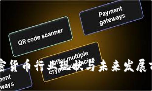 美國加密貨幣行業(yè)現(xiàn)狀與未來發(fā)展前景分析