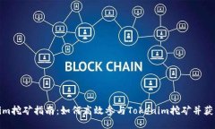 Tokenim挖礦指南：如何高效