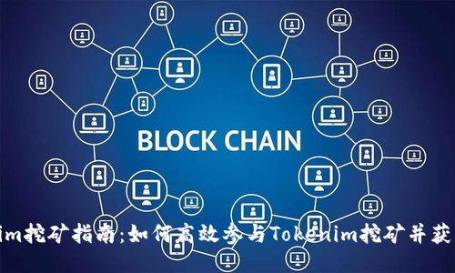 Tokenim挖礦指南：如何高效參與Tokenim挖礦并獲取收益