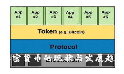 南非加密貨幣的現(xiàn)狀與發(fā)展趨勢分析
