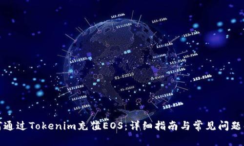 如何通過Tokenim充值EOS：詳細(xì)指南與常見問題解答