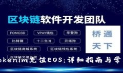 如何通過Tokenim充值EOS：詳