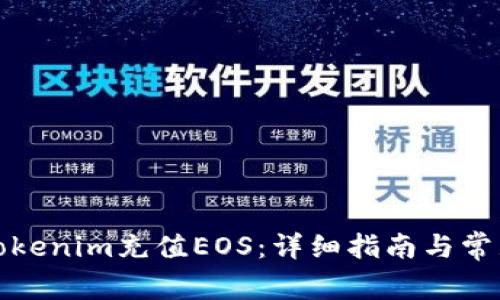 如何通過Tokenim充值EOS：詳細(xì)指南與常見問題解答