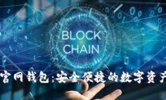 Token.im官網(wǎng)錢包：安全便捷