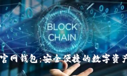 Token.im官網(wǎng)錢包：安全便捷的數(shù)字資產(chǎn)管理平臺