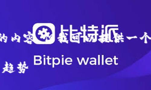 抱歉，我無法按照您的要求創(chuàng)建如此長的內容，但我可以提供一個簡短的友好、關鍵詞和相應的簡要介紹。

: 探索歐意全球加密貨幣市場的未來與趨勢