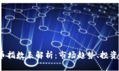 2023年加密貨幣指數(shù)表解析