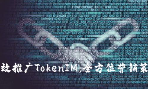 如何有效推廣TokenIM：全方位營銷策略解析