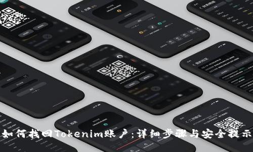 如何找回Tokenim賬戶：詳細(xì)步驟與安全提示