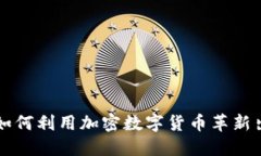 : Uber如何利用加密數(shù)字貨