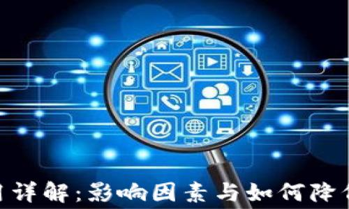 
Tokenim轉(zhuǎn)賬費(fèi)用詳解：影響因素與如何降低費(fèi)用的全面指南