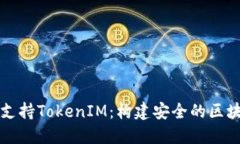 : 蘋果如何支持TokenIM：構(gòu)