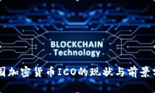 美國加密貨幣ICO的現(xiàn)狀與前景分析
