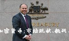 非洲主流加密貨幣：市場(chǎng)