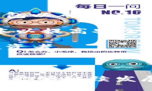 2023年加密貨幣排名實(shí)時(shí)更新：市場(chǎng)趨勢(shì)分析與投資指南
加密貨幣, 實(shí)時(shí)排名, 市場(chǎng)分析, 投資指南/guanjianci

隨著數(shù)字資產(chǎn)的崛起，加密貨幣已經(jīng)逐漸從邊緣走入主流。這一趨勢(shì)在過(guò)去幾年中愈發(fā)明顯，特別是在全球經(jīng)濟(jì)不確定性加劇的背景下，越來(lái)越多的投資者開(kāi)始關(guān)注這一新興市場(chǎng)。為了幫助投資者把握加密貨幣市場(chǎng)的動(dòng)態(tài)，我們將通過(guò)詳細(xì)的排名、趨勢(shì)分析和投資指南，幫助大家更好地理解這一復(fù)雜的市場(chǎng)。

加密貨幣市場(chǎng)概述
加密貨幣市場(chǎng)一直在快速變化。比特幣（Bitcoin）作為第一個(gè)加密貨幣，自2009年問(wèn)世以來(lái)，已經(jīng)成為了市場(chǎng)的標(biāo)桿。其他加密貨幣如以太坊（Ethereum）、瑞波幣（Ripple）和萊特幣（Litecoin）等也相繼加入了這一進(jìn)程，它們各自擁有獨(dú)特的功能和應(yīng)用場(chǎng)景。

2023年，加密貨幣市場(chǎng)經(jīng)歷了一系列波動(dòng)，影響因素包括技術(shù)發(fā)展、政策監(jiān)管以及總需求變化。例如，許多國(guó)家開(kāi)始對(duì)加密貨幣交易進(jìn)行監(jiān)管，這對(duì)市場(chǎng)產(chǎn)生了深遠(yuǎn)影響。同時(shí)，越來(lái)越多的企業(yè)開(kāi)始接受加密貨幣支付，這進(jìn)一步推動(dòng)了市場(chǎng)的增長(zhǎng)。

實(shí)時(shí)加密貨幣排名的意義
實(shí)時(shí)的加密貨幣排名是分析市場(chǎng)動(dòng)態(tài)的重要工具，它可以幫助投資者了解哪些加密貨幣在當(dāng)前市場(chǎng)中表現(xiàn)良好，以及哪些則處于下降趨勢(shì)。投資者常常依據(jù)這些排名來(lái)做出購(gòu)買和出售決策。

加密貨幣排名通?；谑兄?、交易量、流通量等多個(gè)因素。大市值的加密貨幣通常意味著更高的流動(dòng)性和相對(duì)穩(wěn)定的價(jià)格。然而，投資者也應(yīng)注意中小市值的加密貨幣，盡管其風(fēng)險(xiǎn)相對(duì)較高，但有時(shí)也能帶來(lái)豐厚的回報(bào)。

投資加密貨幣的策略
在你決定投資加密貨幣之前，了解不同的投資策略是至關(guān)重要的。以下是幾種常用的策略：

1. **長(zhǎng)期投資**：這一策略適合對(duì)加密貨幣市場(chǎng)持樂(lè)觀態(tài)度的投資者。長(zhǎng)期投資意味著你會(huì)在低點(diǎn)買入，并在未來(lái)幾年內(nèi)持有，期待價(jià)格上漲。這需要投資者具備一定的耐心和對(duì)市場(chǎng)波動(dòng)的承受能力。

2. **短期交易**：短期交易者則更關(guān)注市場(chǎng)的短期波動(dòng)。他們常常在幾天、幾周或幾個(gè)月內(nèi)買入和賣出，以謀取利潤(rùn)。這種策略需要更高的市場(chǎng)分析能力和決策速度。

3. **分散投資**：分散投資有助于降低風(fēng)險(xiǎn)。經(jīng)典的投資計(jì)劃是將資金分散到多種加密貨幣中，以避免某一單一資產(chǎn)的波動(dòng)對(duì)整體投資組合產(chǎn)生重大影響。

2023年加密貨幣市場(chǎng)的主要趨勢(shì)
在2023年，加密貨幣市場(chǎng)的多個(gè)趨勢(shì)值得關(guān)注：

1. **去中心化金融（DeFi）**：DeFi的崛起使得更多的人可以在沒(méi)有傳統(tǒng)中介的情況下進(jìn)行金融交易。這一現(xiàn)象在市場(chǎng)上引起了廣泛關(guān)注，帶動(dòng)了相關(guān)代幣的需求。

2. **非同質(zhì)化代幣（NFT）**：NFT在藝術(shù)、音樂(lè)和游戲領(lǐng)域的擴(kuò)展使得這一市場(chǎng)吸引了大量投資。這一趨勢(shì)不僅為創(chuàng)作者提供了新的盈利方式，同時(shí)也為投資者提供了新的投資機(jī)會(huì)。

3. **監(jiān)管政策變化**：全球各國(guó)政府對(duì)于加密貨幣的監(jiān)管政策正在不斷變化。這些政策將直接影響市場(chǎng)的發(fā)展方向和投資者的信心。理解這些政策變化對(duì)于投資者在市場(chǎng)中的決策尤為重要。

常見(jiàn)問(wèn)題解答
1. 加密貨幣的風(fēng)險(xiǎn)主要有哪些？
雖然加密貨幣在短時(shí)間內(nèi)可能帶來(lái)豐厚的回報(bào)，但其背后潛藏的風(fēng)險(xiǎn)也不容小覷。以下是幾種主要的風(fēng)險(xiǎn)：

**市場(chǎng)波動(dòng)性**：加密貨幣市場(chǎng)的波動(dòng)性遠(yuǎn)超傳統(tǒng)金融市場(chǎng)，價(jià)格可能在短短幾小時(shí)內(nèi)出現(xiàn)劇烈波動(dòng)，給投資者帶來(lái)高額損失。

**安全風(fēng)險(xiǎn)**：黑客攻擊、詐騙和錢包丟失等安全事件頻繁發(fā)生，投資者的資金安全面臨極大威脅。有些平臺(tái)的安全性較低，尤其是小型交易所，容易成為目標(biāo)。

**法律和監(jiān)管風(fēng)險(xiǎn)**：各國(guó)對(duì)加密貨幣的監(jiān)管政策不盡相同，政策變動(dòng)可能影響市場(chǎng)價(jià)格和投資者的持有信心。投資者需要時(shí)刻關(guān)注相關(guān)法律法規(guī)的變化。

**流動(dòng)性風(fēng)險(xiǎn)**：一些流通量較小的加密貨幣可能面臨流動(dòng)性不足的問(wèn)題，可能導(dǎo)致投資者在需要時(shí)無(wú)法及時(shí)退出市場(chǎng)。

2. 如何選擇合適的加密貨幣投資項(xiàng)目？
選擇合適的加密貨幣項(xiàng)目需要綜合考慮多個(gè)因素：

**項(xiàng)目白皮書(shū)**：首先，仔細(xì)閱讀項(xiàng)目的白皮書(shū)，了解其目標(biāo)、技術(shù)架構(gòu)和應(yīng)用場(chǎng)景。這份文檔能清楚地告訴你一個(gè)項(xiàng)目的定位和商業(yè)模式。

**團(tuán)隊(duì)背景**：項(xiàng)目團(tuán)隊(duì)的專業(yè)背景和過(guò)往經(jīng)驗(yàn)也是重要的考量因素。一個(gè)有經(jīng)驗(yàn)和信譽(yù)的團(tuán)隊(duì)能夠更好地推動(dòng)項(xiàng)目的發(fā)展。

**社區(qū)支持**：活躍的社區(qū)意味著項(xiàng)目具有較高的用戶粘性和潛在需求。通過(guò)社交媒體和論壇了解項(xiàng)目的討論熱度和用戶反饋是明智之舉。

**市場(chǎng)需求**：投資者應(yīng)關(guān)注該項(xiàng)目所解決的問(wèn)題是否存在實(shí)際需求，市場(chǎng)是否有足夠大的空間供其成長(zhǎng)。

3. 加密貨幣的未來(lái)發(fā)展前景如何？
加密貨幣的未來(lái)發(fā)展前景廣闊，但也面臨許多挑戰(zhàn)：

**技術(shù)進(jìn)步**：隨著區(qū)塊鏈技術(shù)的不斷進(jìn)步，加密貨幣的交易效率和安全性將不斷提升。這將促進(jìn)更廣泛的應(yīng)用場(chǎng)景和用戶接受度。

**更廣泛的采用**：隨著更多企業(yè)和機(jī)構(gòu)開(kāi)始接受加密貨幣作為支付方式，加密貨幣的使用將日益普及。這種趨勢(shì)不僅會(huì)推動(dòng)市場(chǎng)的進(jìn)一步發(fā)展，也將改變傳統(tǒng)金融行業(yè)的格局。

**政策環(huán)境**：盡管目前各國(guó)對(duì)加密貨幣的監(jiān)管政策各異，但隨著市場(chǎng)的成熟，政策穩(wěn)定性有望改善。一個(gè)更加明確和清晰的監(jiān)管環(huán)境將有助于降低投資者的擔(dān)憂。

**全球化的痛點(diǎn)解決**：加密貨幣在國(guó)際匯款和支付領(lǐng)域的優(yōu)勢(shì)，使得它能有效解決傳統(tǒng)金融系統(tǒng)中存在的諸多痛點(diǎn)。這一應(yīng)用場(chǎng)景將推動(dòng)加密貨幣的長(zhǎng)期發(fā)展。

4. 如何安全地存儲(chǔ)加密貨幣？
安全存儲(chǔ)加密貨幣是保護(hù)投資的重要環(huán)節(jié)，以下是幾種有效的存儲(chǔ)方式：

**硬件錢包**：硬件錢包是最安全的存儲(chǔ)解決方案之一，因?yàn)樗鼈儾恢苯舆B接到互聯(lián)網(wǎng)，能夠有效防止黑客攻擊。投資者應(yīng)該選擇知名品牌的硬件錢包以確保產(chǎn)品的安全性。

**軟件錢包**：軟件錢包可以分為桌面錢包和移動(dòng)錢包，雖然使用方便，但相對(duì)存在一定的安全風(fēng)險(xiǎn)。建議用戶定期更換密碼，并保持軟件的最新版本以提高安全性。

**冷存儲(chǔ)**：將加密貨幣存儲(chǔ)在不連接網(wǎng)絡(luò)的設(shè)備或紙質(zhì)上，可稱之為冷存儲(chǔ)。這種方法是保護(hù)長(zhǎng)期投資的有效手段，尤其適合不打算頻繁交易的投資者。

**多簽名錢包**：多簽名錢包要求多個(gè)密鑰才能進(jìn)行交易，這樣即使一個(gè)密鑰被盜，也無(wú)法輕易轉(zhuǎn)移資產(chǎn)。這種方法為存儲(chǔ)提供額外的安全層。

綜上所述，通過(guò)對(duì)加密貨幣領(lǐng)域的深入了解和對(duì)市場(chǎng)趨勢(shì)的把握，投資者可以在這一新興市場(chǎng)中更好地做出決策。我們期待2023年的加密貨幣市場(chǎng)能夠繼續(xù)發(fā)展壯大，為投資者帶來(lái)更多機(jī)遇。