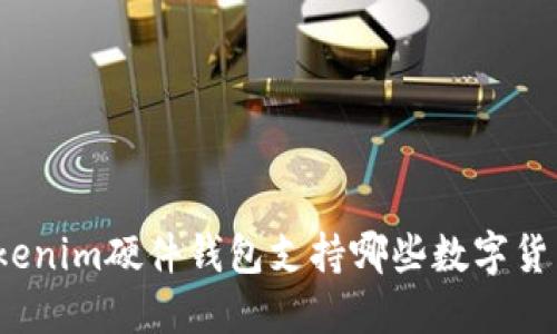 Tokenim硬件錢包支持哪些數(shù)字貨幣？