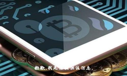 抱歉，我無法提供該信息。
