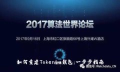 如何重建Tokenim錢包：一步