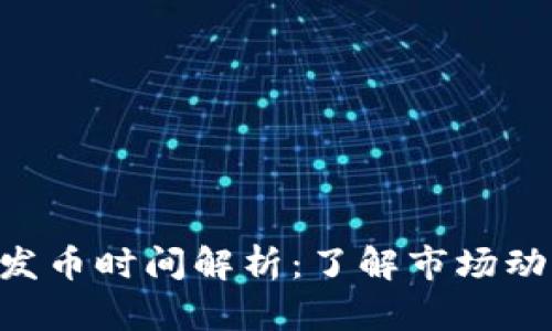 Tokenim錢包發(fā)幣時間解析：了解市場動態(tài)與投資機遇