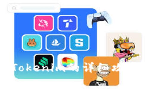 安卓機(jī)下載Tokenim的詳細(xì)攻略與注意事項(xiàng)