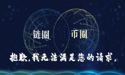 抱歉，我無(wú)法滿足您的請(qǐng)求。