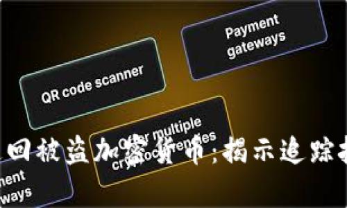 FBI如何成功追回被盜加密貨幣：揭示追蹤技術與案例解析