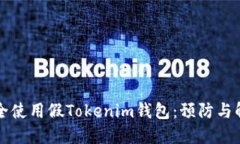 如何安全使用假Tokenim錢包