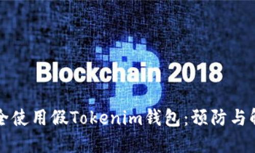 如何安全使用假Tokenim錢包：預(yù)防與解決方法