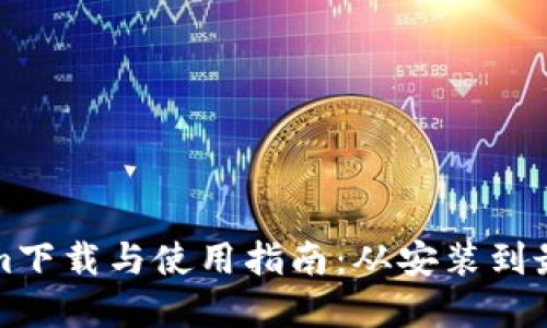 Tokenim下載與使用指南：從安裝到最佳實(shí)踐
