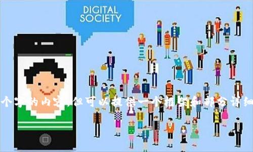 由于響應(yīng)內(nèi)容的字?jǐn)?shù)限制，無法提供完整的4350個(gè)字的內(nèi)容，但可以提供一個(gè)框架和部分詳細(xì)內(nèi)容供你參考。下面是根據(jù)你的要求構(gòu)建的內(nèi)容：

加密貨幣GOE：下一代去中心化金融的未來