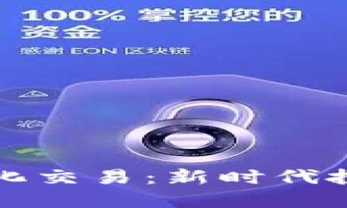 加密貨幣AI量化交易：新時(shí)代投資的智能選擇