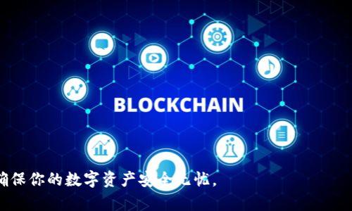   如何有效導(dǎo)入Tokenim助記詞并解決無(wú)效問(wèn)題 / 
 guanjianci Tokenim, 助記詞, 導(dǎo)入, 無(wú)效 /guanjianci 

在現(xiàn)代區(qū)塊鏈技術(shù)飛速發(fā)展的背景下，數(shù)字資產(chǎn)已經(jīng)成為越來(lái)越多人的投資選擇。Tokenim作為一種常見(jiàn)的數(shù)字錢(qián)包，能夠幫助用戶方便地管理和存儲(chǔ)各種加密貨幣。在Tokenim中，助記詞是一種重要的安全機(jī)制，它不僅能確保用戶對(duì)其數(shù)字資產(chǎn)的控制權(quán)，還能提供易于記憶的備份方式。但是，在使用Tokenim進(jìn)行助記詞導(dǎo)入時(shí)，用戶有時(shí)會(huì)遇到“助記詞無(wú)效”的問(wèn)題。本文將深入探討如何有效導(dǎo)入Tokenim助記詞，并解決常見(jiàn)的無(wú)效問(wèn)題。

什么是助記詞及其作用
助記詞，是一種通過(guò)一組簡(jiǎn)單的單詞 (通常為12到24個(gè)單詞) 創(chuàng)建的密碼，用于恢復(fù)或訪問(wèn)加密錢(qián)包。這種方式的核心在于它為用戶提供了一個(gè)簡(jiǎn)化的記憶方式，相較于復(fù)雜的私人密鑰，助記詞顯得更加友好。

助記詞的作用主要有以下幾點(diǎn)：
1. **備份與恢復(fù)**：助記詞提供了一種恢復(fù)錢(qián)包的簡(jiǎn)單方式。當(dāng)用戶更換手機(jī)或者忘記密碼時(shí)，只需輸入助記詞即可恢復(fù)錢(qián)包，找回自己數(shù)字資產(chǎn)。
2. **增強(qiáng)安全性**：用戶在生成錢(qián)包時(shí)，助記詞不僅可以確保用戶僅擁有對(duì)其資產(chǎn)的控制權(quán)，還能確保其資產(chǎn)的安全性。從理論上講，只要妥善保管助記詞，用戶就可以防止黑客攻擊和資產(chǎn)丟失。
3. **便于跨平臺(tái)使用**：用戶可以通過(guò)同一助記詞在不同設(shè)備或錢(qián)包應(yīng)用程序中訪問(wèn)其資產(chǎn)，從而實(shí)現(xiàn)更大的靈活性。

導(dǎo)入Tokenim助記詞的步驟
在導(dǎo)入Tokenim的助記詞時(shí)，用戶需要按照以下步驟操作：
1. **下載并安裝Tokenim**：從官方渠道下載Tokenim錢(qián)包，并確保選擇與你的操作系統(tǒng)相匹配的版本。安裝過(guò)程中請(qǐng)仔細(xì)閱讀條款以及使用說(shuō)明。
2. **打開(kāi)Tokenim應(yīng)用**：安裝完成后，打開(kāi)Tokenim應(yīng)用，進(jìn)入主界面，點(diǎn)擊“導(dǎo)入錢(qián)包”選項(xiàng)。
3. **輸入助記詞**：按照提示，在輸入框中逐個(gè)輸入你的助記詞，確保每個(gè)單詞之間用空格分隔，并保持單詞的正確順序和拼寫(xiě)。
4. **確認(rèn)并繼續(xù)**：輸入完畢后，點(diǎn)擊“確認(rèn)”按鈕，等待系統(tǒng)驗(yàn)證。如果提示助記詞無(wú)效，可能需要用戶檢查輸入的準(zhǔn)確性。

助記詞無(wú)效的常見(jiàn)原因
在導(dǎo)入助記詞時(shí)，許多用戶可能會(huì)遇到“助記詞無(wú)效”的提示。導(dǎo)致這一問(wèn)題的原因主要包括：
1. **單詞拼寫(xiě)錯(cuò)誤**：在輸入助記詞時(shí)，用戶可能由于拼寫(xiě)錯(cuò)誤，或者輸入過(guò)程中遇到的自動(dòng)更正導(dǎo)致單詞不準(zhǔn)確。助記詞的任何小錯(cuò)誤都會(huì)使系統(tǒng)無(wú)法識(shí)別。
2. **單詞順序錯(cuò)誤**：助記詞的順序是非常重要的，任何順序的改變都會(huì)導(dǎo)致助記詞無(wú)效。
3. **不兼容的助記詞列表**：不同錢(qián)包可能使用不同的助記詞生成算法。如果導(dǎo)入的助記詞不符合Tokenim的錢(qián)包生成標(biāo)準(zhǔn)，系統(tǒng)也將提示無(wú)效。
4. **部分助記詞丟失**：有時(shí)候用戶在記錄助記詞時(shí)，可能會(huì)遺漏某些單詞或者誤記，這同樣會(huì)導(dǎo)致助記詞無(wú)效。

解決助記詞導(dǎo)入無(wú)效的常見(jiàn)方案
若遇到助記詞無(wú)效的問(wèn)題，可采取以下解決方案：
1. **仔細(xì)檢查拼寫(xiě)**：檢查輸入的每個(gè)單詞拼寫(xiě)是否正確，尤其注意易混淆的單詞（例如“there”和“their”）。
2. **確認(rèn)正確順序**：確保單詞的順序與生成時(shí)一致，可以通過(guò)重新查看助記詞確認(rèn)其準(zhǔn)確性。
3. **參考官方助記詞列表**：通過(guò)Tokenim官方平臺(tái)獲取助記詞相關(guān)支持，確保你的助記詞在允許的列表中，避免因使用不兼容的助記詞而導(dǎo)致的錯(cuò)誤。
4. **尋求社區(qū)幫助**：加入Tokenim熱心用戶群體或社區(qū)，向其他有經(jīng)驗(yàn)的用戶詢問(wèn)可能的解決方案，有時(shí)候用戶的經(jīng)驗(yàn)可以提供非官方的實(shí)用建議。

可能的相關(guān)問(wèn)題

1. Tokenim助記詞的生成方式是什么？
Tokenim錢(qián)包的助記詞生成通常遵循BIP39（比特幣改進(jìn)提案39）標(biāo)準(zhǔn)。該標(biāo)準(zhǔn)規(guī)定了如何將一個(gè)安全的隨機(jī)數(shù)轉(zhuǎn)換為助記詞，同時(shí)提供了一套預(yù)定義的單詞列表，用戶可以用來(lái)創(chuàng)建其助記詞。
助記詞生成的過(guò)程包括三個(gè)步驟：
1. **生成隨機(jī)數(shù)**：從強(qiáng)隨機(jī)源生成一個(gè)足夠長(zhǎng)的隨機(jī)數(shù)（如128位或256位）。這個(gè)隨機(jī)數(shù)將作為用戶私鑰的一部分。
2. **創(chuàng)建助記詞**：通過(guò)將隨機(jī)數(shù)分段并與定義好的單詞列表相對(duì)應(yīng)，生成用戶的助記詞。每個(gè)助記詞通常被計(jì)算為一種樹(shù)根方式（即種子），用以生成私鑰和相應(yīng)的公鑰。
3. **確認(rèn)安全性**：最后，助記詞會(huì)經(jīng)過(guò)驗(yàn)證以確保其完整性。用戶在生成助記詞時(shí)，應(yīng)該妥善保管，不與任何人分享，保證其資產(chǎn)安全。

2. 如何保護(hù)助記詞的安全性？
保護(hù)助記詞的安全性是確保數(shù)字資產(chǎn)安全的首要步驟，以下是幾個(gè)建議：
1. **離線存儲(chǔ)**：將助記詞記錄在紙上或USB設(shè)備中，并確保這些設(shè)備不會(huì)被連接到互聯(lián)網(wǎng)。離線存儲(chǔ)方式大大減少助記詞被黑客攻擊風(fēng)險(xiǎn)。
2. **多重備份**：可以為助記詞制作多個(gè)備份，分散存儲(chǔ)于不同位置，以防止因火災(zāi)、洪水等災(zāi)難性事件導(dǎo)致的丟失。
3. **不要分享**：不要與任何人分享助記詞，尤其是騙子或不明身份的人。任何人擅自獲得助記詞都可以訪問(wèn)并轉(zhuǎn)移你的數(shù)字資產(chǎn)。
4. **使用加密工具**：將助記詞存儲(chǔ)于安全的密碼管理器中，并進(jìn)行加密保護(hù)，增加安全層。

3. Tokenim能支持哪些加密貨幣？
Tokenim錢(qián)包普遍支持多種加密貨幣，常見(jiàn)的包括比特幣（BTC）、以太坊（ETH）、萊特幣（LTC）、瑞波幣（XRP）等。其中比特幣和以太坊是最受歡迎的兩種加密貨幣。Tokenim的多幣種支持使其成為了一個(gè)非常有吸引力的選擇，特別是對(duì)于那些希望管理多個(gè)不同資產(chǎn)的投資者。
支持的具體幣種可能會(huì)視Tokenim的更新而變化，因此用戶在使用前最好瀏覽官方網(wǎng)站確認(rèn)最新的信息。

4. 為什么選擇Tokenim作為數(shù)字錢(qián)包？
選擇Tokenim作為數(shù)字錢(qián)包的理由主要有幾個(gè)：
1. **用戶友好的界面**：Tokenim的界面設(shè)計(jì)，易于操作，適合各類用戶，無(wú)論是新手還是資深投資者。
2. **強(qiáng)大的安全性**：Tokenim采用了業(yè)界公認(rèn)的多層安全措施，包括助記詞、私鑰保護(hù)等。這些措施大大增強(qiáng)了用戶資產(chǎn)的安全性。
3. **靈活的資產(chǎn)管理功能**：用戶可以輕松管理其加密貨幣，進(jìn)行轉(zhuǎn)賬、交易，并查看各類資產(chǎn)的實(shí)時(shí)行情。
4. **社區(qū)活躍**：Tokenim有著強(qiáng)大的用戶基礎(chǔ)和活躍的支持社區(qū)，用戶可以通過(guò)社區(qū)獲得實(shí)時(shí)的技術(shù)支持和操作建議。

通過(guò)以上分析，我們可以看出，Tokenim是一款方便、安全且易于使用的數(shù)字錢(qián)包，掌握助記詞的導(dǎo)入技巧對(duì)于資產(chǎn)的安全管理至關(guān)重要。希望本文對(duì)你應(yīng)對(duì)Tokenim助記詞導(dǎo)入無(wú)效問(wèn)題提供幫助，確保你的數(shù)字資產(chǎn)安全無(wú)憂。