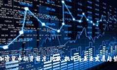 加密貨幣融資額度：現(xiàn)狀