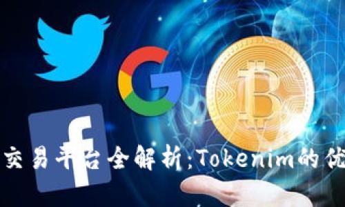 : 2023年ICO交易平臺(tái)全解析：Tokenim的優(yōu)勢(shì)與未來(lái)趨勢(shì)