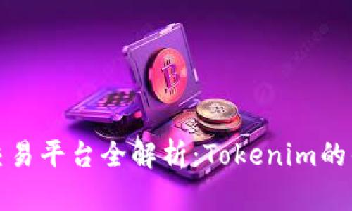 : 2023年ICO交易平臺(tái)全解析：Tokenim的優(yōu)勢(shì)與未來(lái)趨勢(shì)