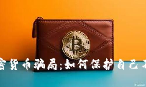 揭秘英國加密貨幣騙局：如何保護(hù)自己不受詐騙傷害