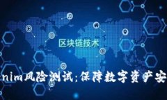 全面了解Tokenim風險測試：