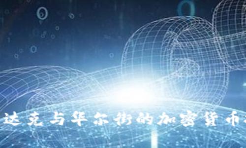 探索納斯達(dá)克與華爾街的加密貨幣投資機(jī)遇