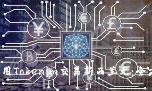  如何利用Tokenim交易新西蘭元：全方位指南