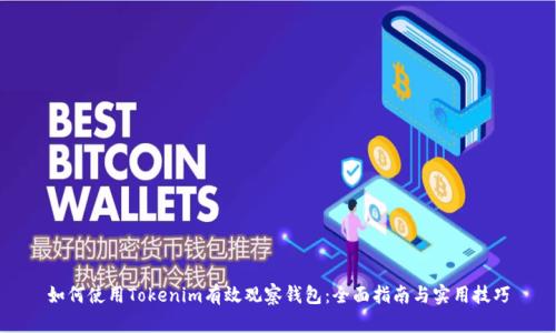 如何使用Tokenim有效觀察錢包：全面指南與實用技巧