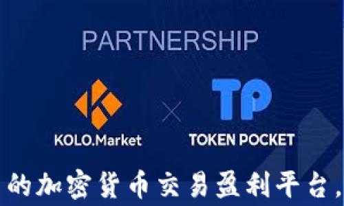 
如何選擇優(yōu)秀的加密貨幣交易盈利平臺，助您實現(xiàn)贏利